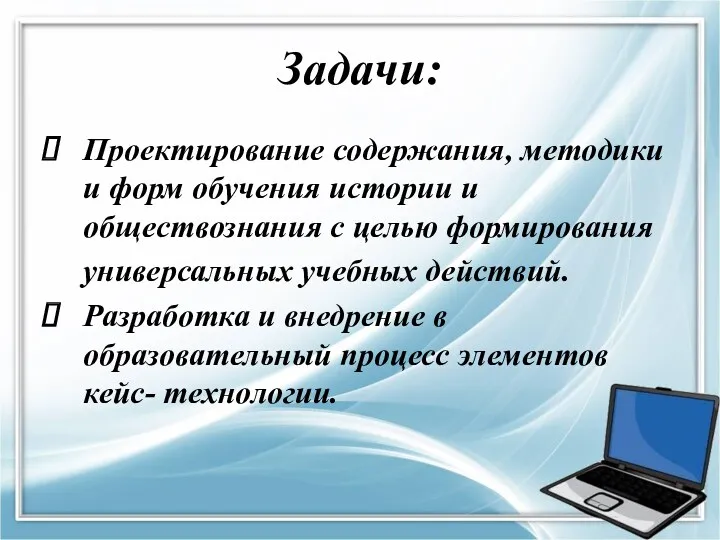 Задачи: Проектирование содержания, методики и форм обучения истории и обществознания с целью формирования