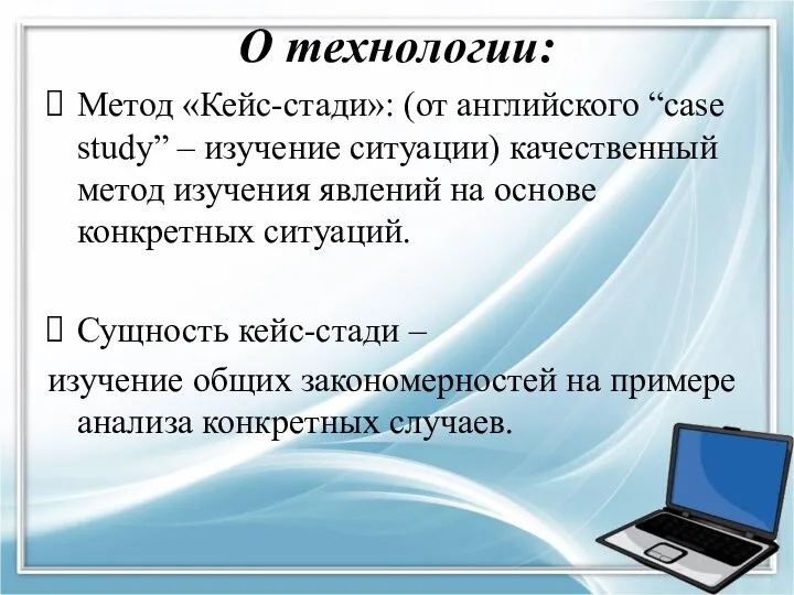 О технологии: Метод «Кейс-стади»: (от английского “case study” – изучение