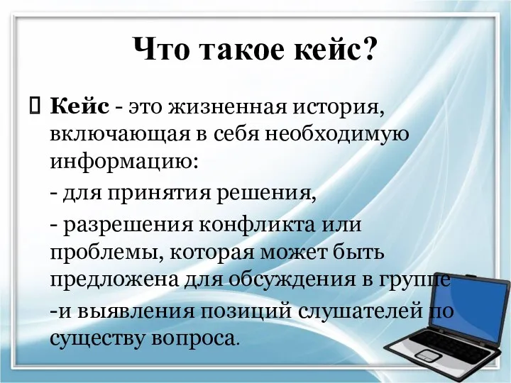 Что такое кейс? Кейс - это жизненная история, включающая в себя необходимую информацию: