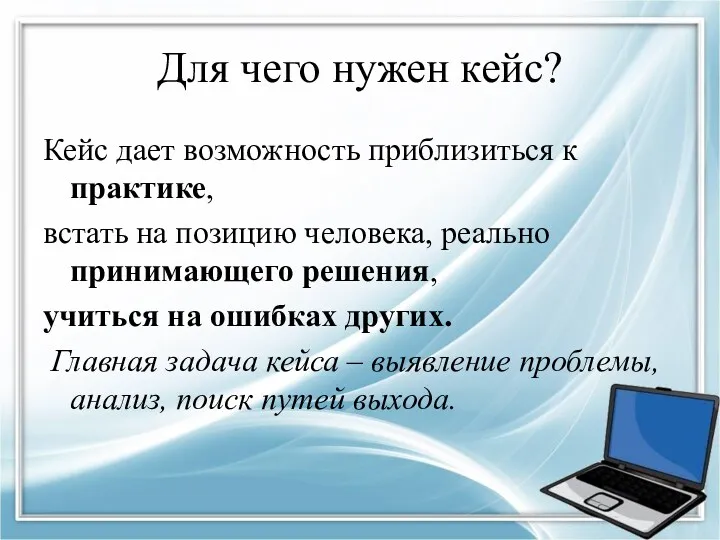 Для чего нужен кейс? Кейс дает возможность приблизиться к практике,