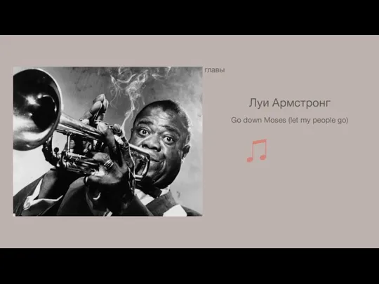 Луи Армстронг Go down Moses (let my people go)