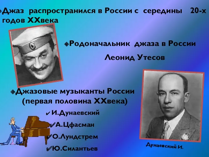 Джаз распространился в России с середины 20-х годов XXвека Родоначальник