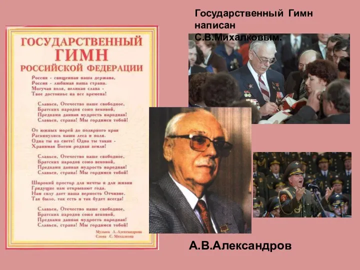 Государственный Гимн написан С.В.Михалковым. А.В.Александров