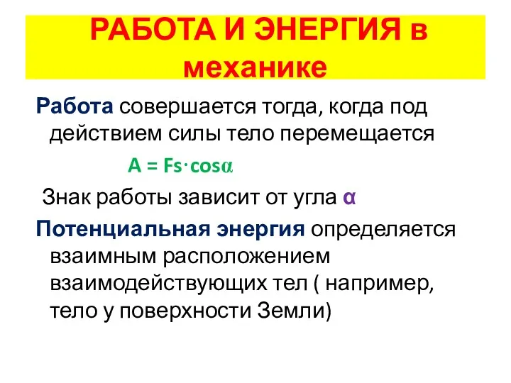 РАБОТА И ЭНЕРГИЯ в механике Работа совершается тогда, когда под действием силы тело