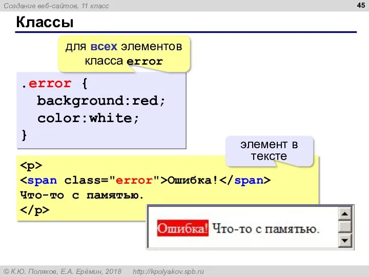 Классы .error { background:red; color:white; } для всех элементов класса