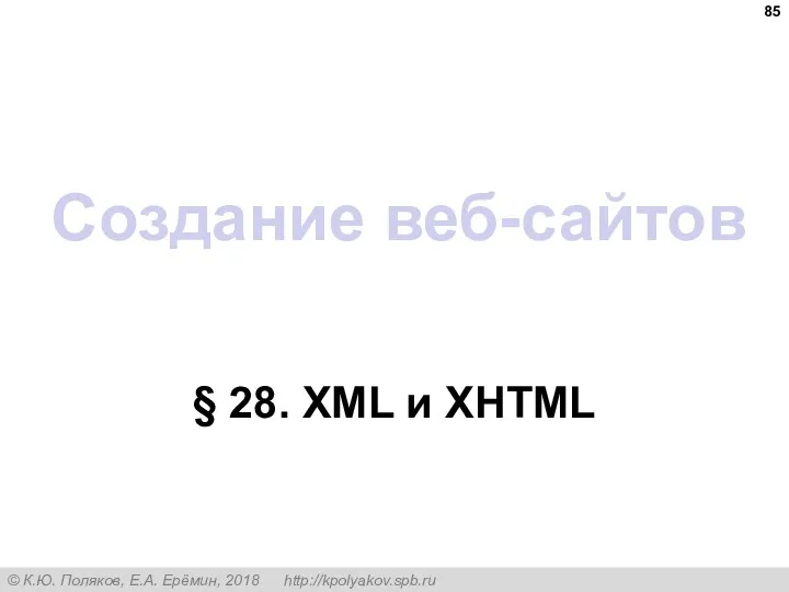 Создание веб-сайтов § 28. XML и XHTML