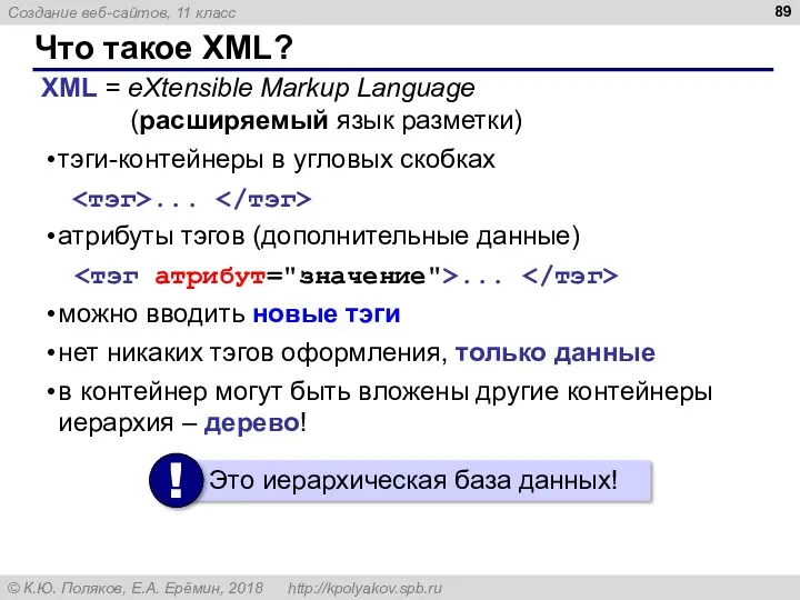 Что такое XML? XML = eXtensible Markup Language (расширяемый язык