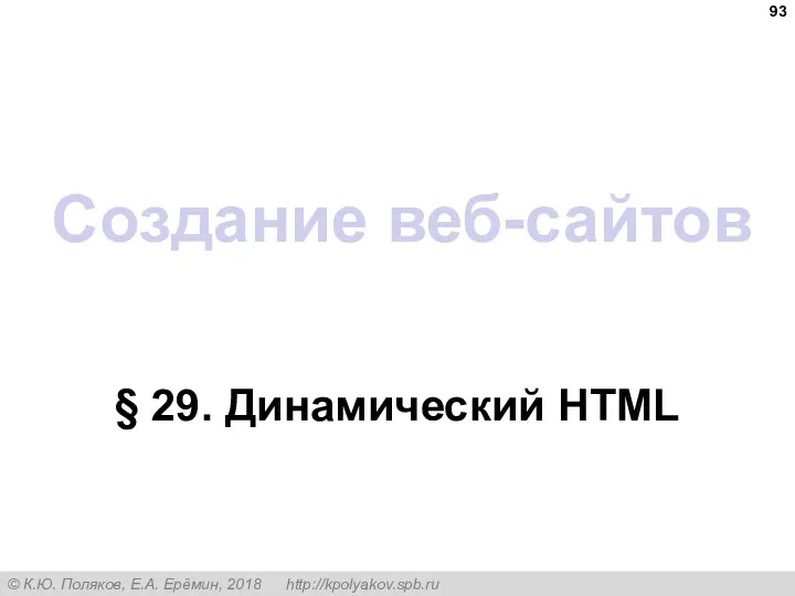 Создание веб-сайтов § 29. Динамический HTML