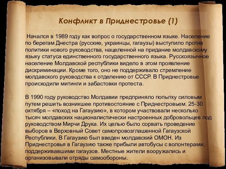 Конфликт в Приднестровье (1) Начался в 1989 году как вопрос