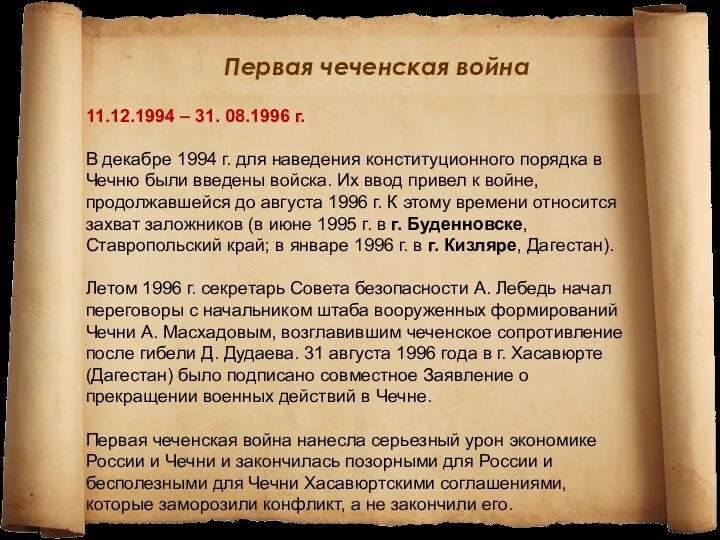 Первая чеченская война 11.12.1994 – 31. 08.1996 г. В декабре