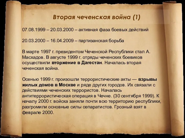 Вторая чеченская война (1) 07.08.1999 – 20.03.2000 – активная фаза