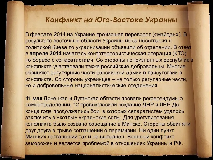 Конфликт на Юго-Востоке Украины В феврале 2014 на Украине произошел