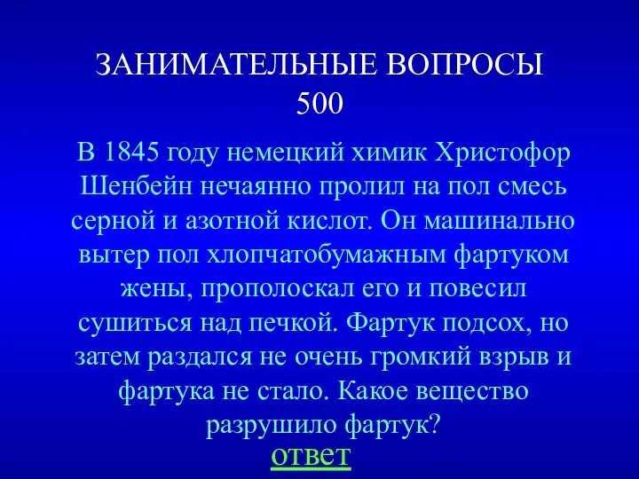 ЗАНИМАТЕЛЬНЫЕ ВОПРОСЫ 500 В 1845 году немецкий химик Христофор Шенбейн нечаянно пролил на