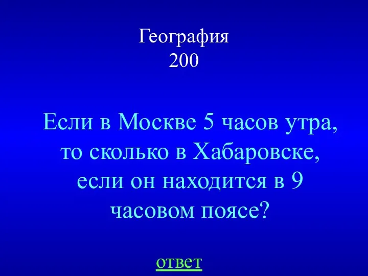 География 200 Если в Москве 5 часов утра, то сколько в Хабаровске, если