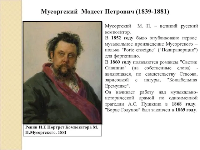 Мусоргский Модест Петрович (1839-1881) Репин И.Е Портрет Композитора М.П.Мусоргского. 1881