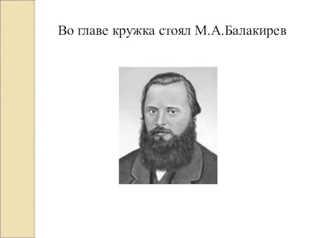 Во главе кружка стоял М.А.Балакирев
