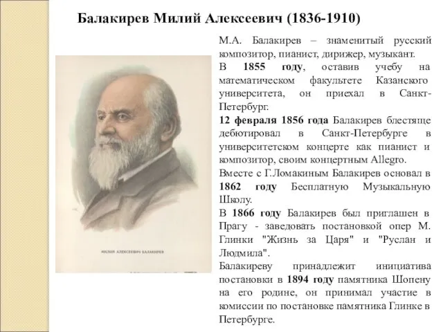 Балакирев Милий Алексеевич (1836-1910) М.А. Балакирев – знаменитый русский композитор,