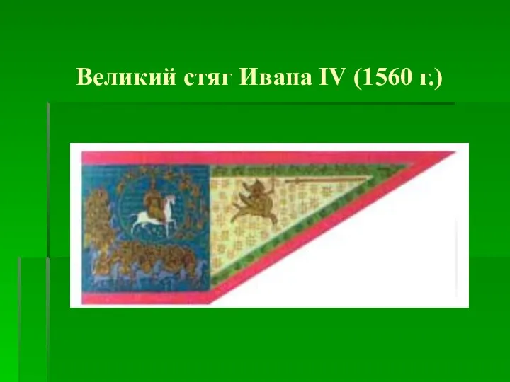 Великий стяг Ивана IV (1560 г.)