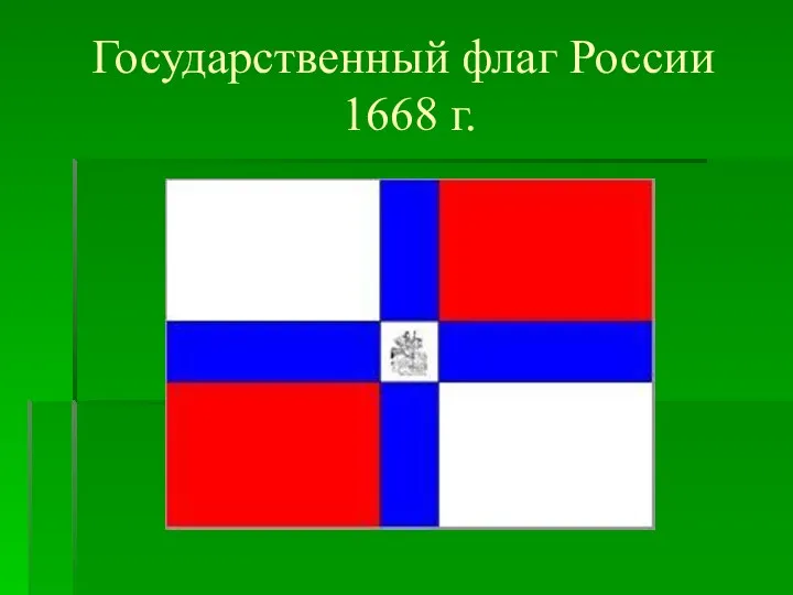 Государственный флаг России 1668 г.