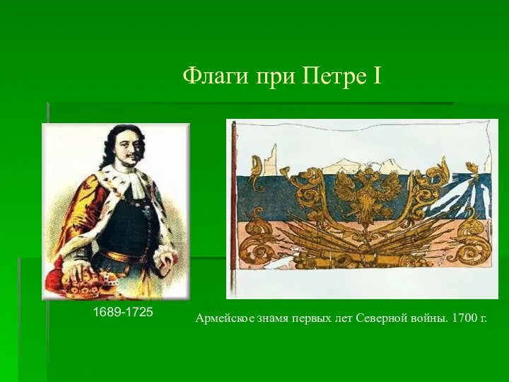 Флаги при Петре I Армейское знамя первых лет Северной войны. 1700 г.
