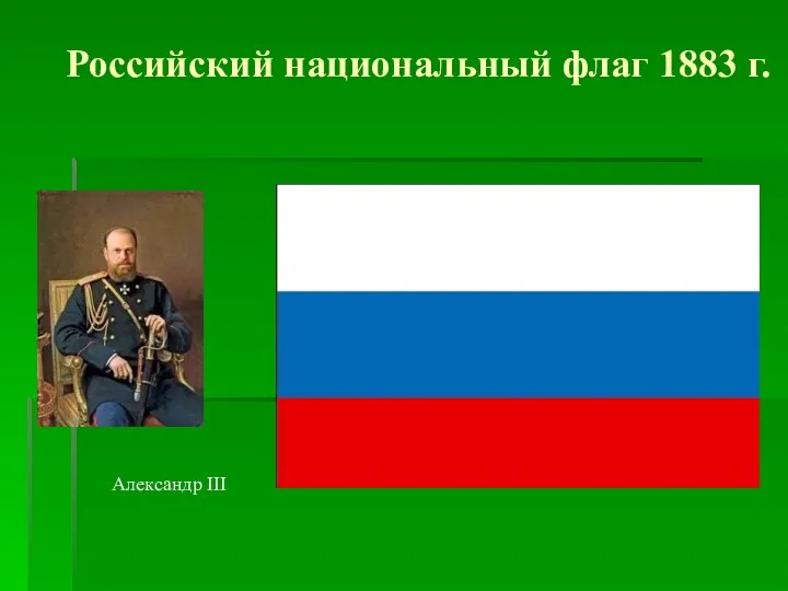 Российский национальный флаг 1883 г. Александр III