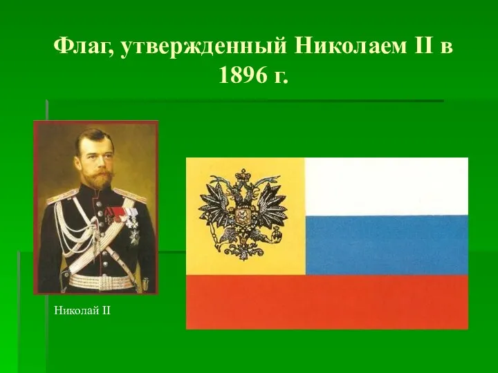 Флаг, утвержденный Николаем II в 1896 г. Николай II