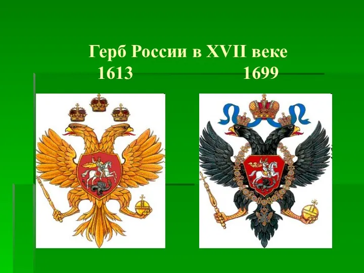 Герб России в XVII веке 1613 1699