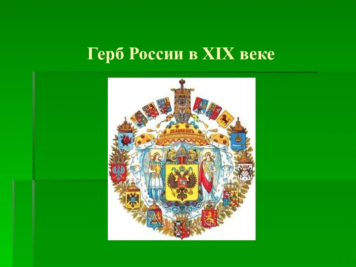 Герб России в XIX веке