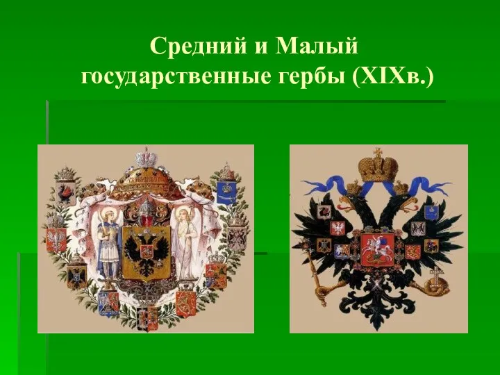 Средний и Малый государственные гербы (XIXв.)