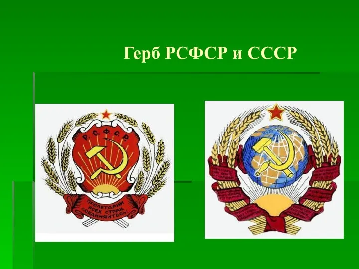 Герб РСФСР и СССР