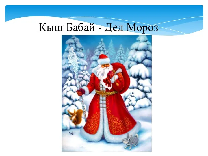 Кыш Бабай - Дед Мороз