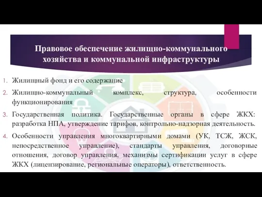 Правовое обеспечение жилищно-коммунального хозяйства и коммунальной инфраструктуры Жилищный фонд и