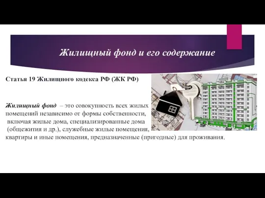 Жилищный фонд и его содержание Статья 19 Жилищного кодекса РФ