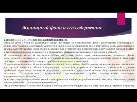 Жилищный фонд и его содержание Согласно МДК 2-04.2004 под содержанием