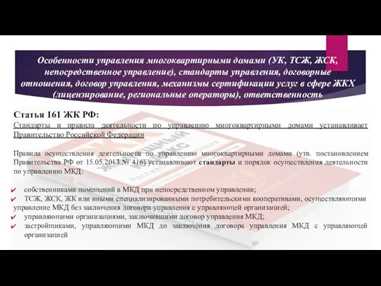 Особенности управления многоквартирными домами (УК, ТСЖ, ЖСК, непосредственное управление), стандарты