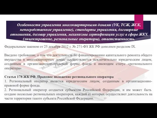 Особенности управления многоквартирными домами (УК, ТСЖ, ЖСК, непосредственное управление), стандарты