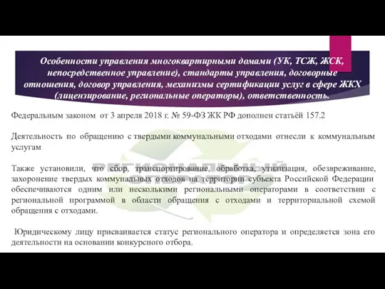 Особенности управления многоквартирными домами (УК, ТСЖ, ЖСК, непосредственное управление), стандарты