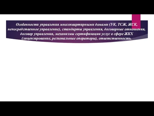 Особенности управления многоквартирными домами (УК, ТСЖ, ЖСК, непосредственное управление), стандарты