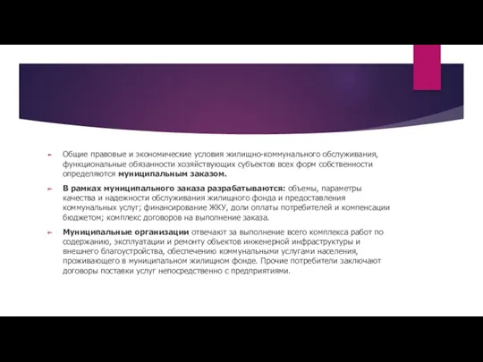 Общие правовые и экономические условия жилищно-коммунального обслуживания, функциональные обязанности хозяйствующих