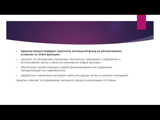 Администрация передает заказчику жилищный фонд на обслуживание, оставляя за собой