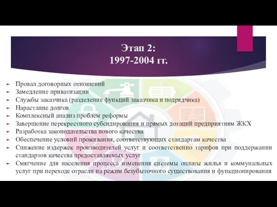 Этап 2: 1997-2004 гг. Провал договорных отношений Замедление приватизации Службы