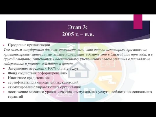 Этап 3: 2005 г. – н.в. Продление приватизации Тем самым