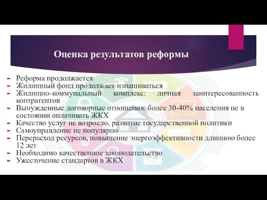 Оценка результатов реформы Реформа продолжается Жилищный фонд продолжает изнашиваться Жилищно-коммунальный