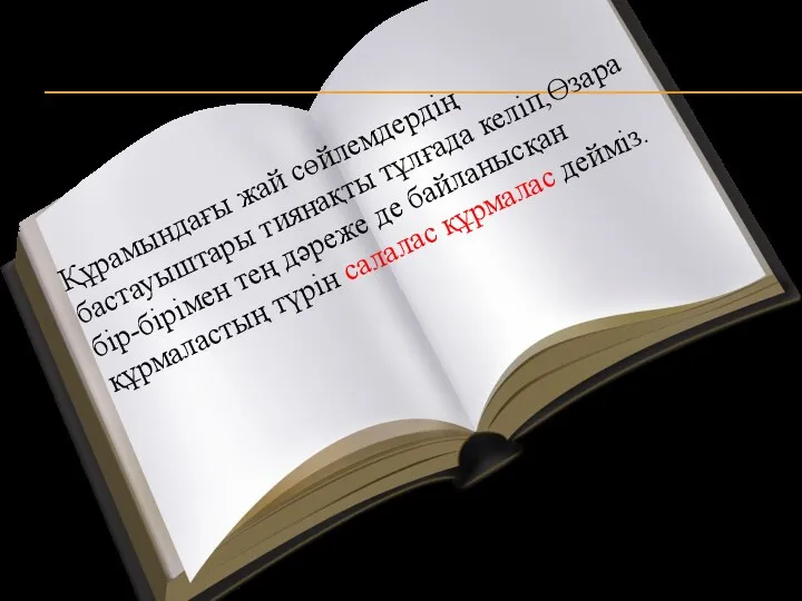 Құрамындағы жай сөйлемдердің бастауыштары тиянақты тұлғада келіп,Өзара бір-бірімен тең дәреже