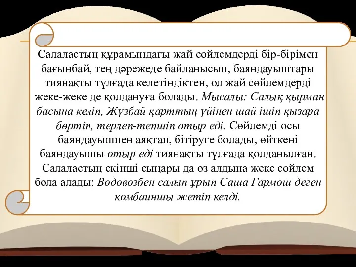 Салаластың құрамындағы жай сөйлемдерді бір-бірімен бағынбай, тең дәрежеде байланысып, баяндауыштары