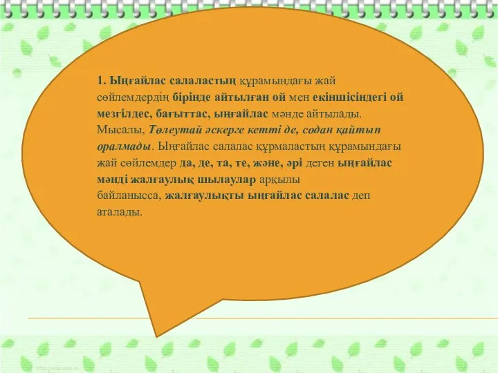 1. Ыңғайлас салаластың құрамындағы жай сөйлемдердің бірінде айтылған ой мен