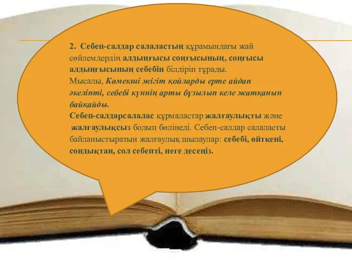 2. Себеп-салдар салаластың құрамындағы жай сөйлемдердің алдыңғысы соңғысының, соңғысы алдыңғысының