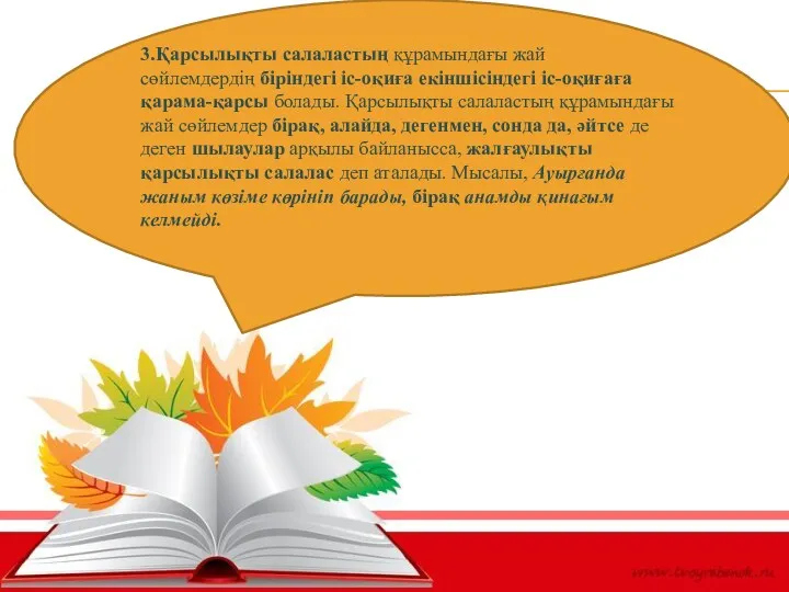 3.Қарсылықты салаластың құрамындағы жай сөйлемдердің біріндегі іс-оқиға екіншісіндегі іс-оқиғаға қарама-қарсы