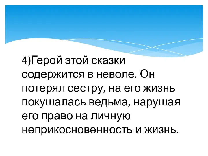 4)Герой этой сказки содержится в неволе. Он потерял сестру, на