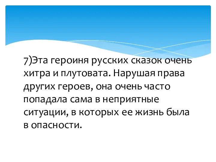 7)Эта героиня русских сказок очень хитра и плутовата. Нарушая права